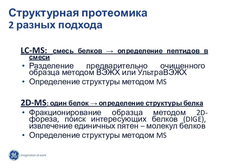 Структурная протеомика 2 разных подхода LC-MS: смесь белков → определение пептидов