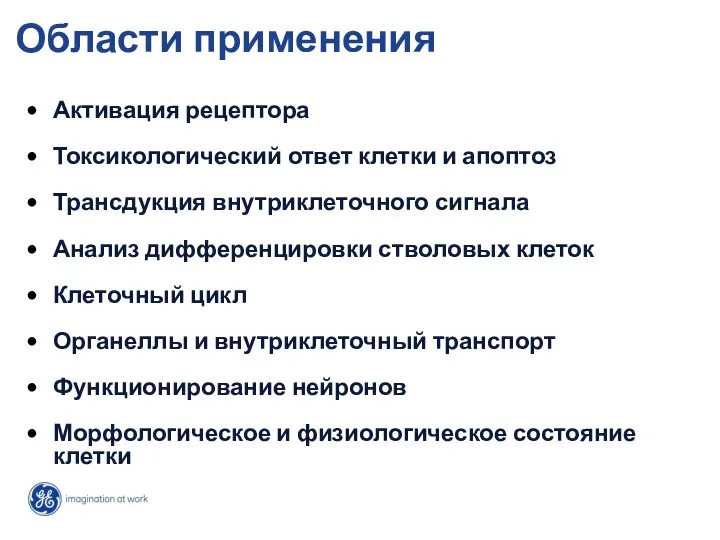 Области применения Активация рецептора Токсикологический ответ клетки и апоптоз Трансдукция внутриклеточного