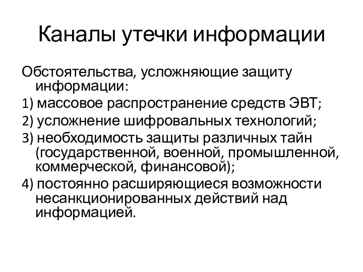 Каналы утечки информации Обстоятельства, усложняющие защиту информации: 1) массовое распространение средств