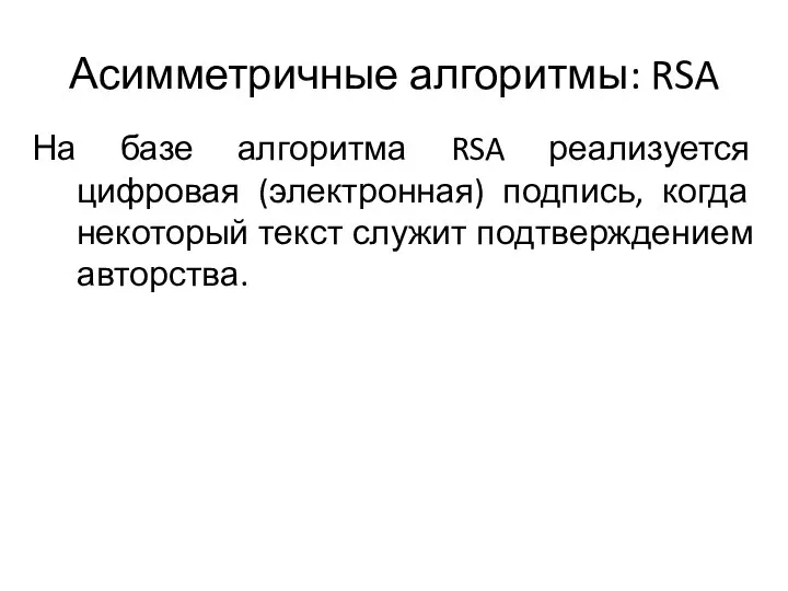 Асимметричные алгоритмы: RSA На базе алгоритма RSA реализуется цифровая (электронная) подпись,