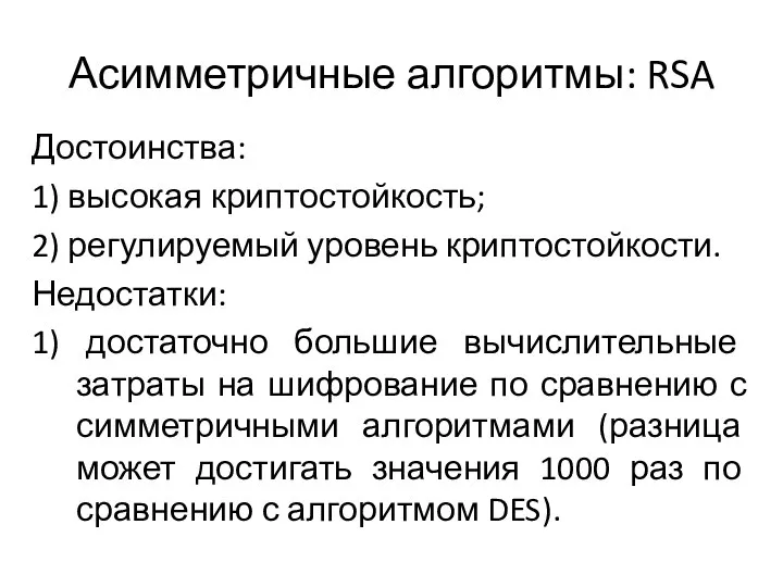 Асимметричные алгоритмы: RSA Достоинства: 1) высокая криптостойкость; 2) регулируемый уровень криптостойкости.