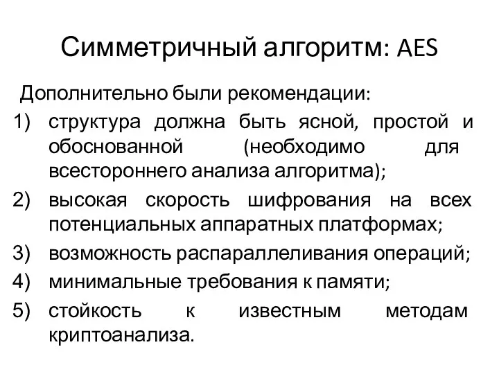 Симметричный алгоритм: AES Дополнительно были рекомендации: структура должна быть ясной, простой