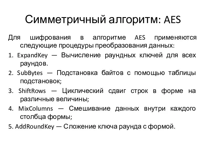 Симметричный алгоритм: AES Для шифрования в алгоритме AES применяются следующие процедуры