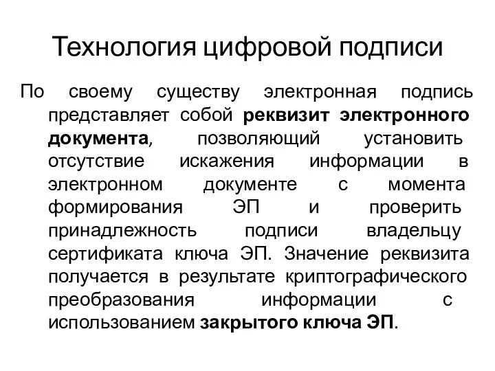 Технология цифровой подписи По своему существу электронная подпись представляет собой реквизит