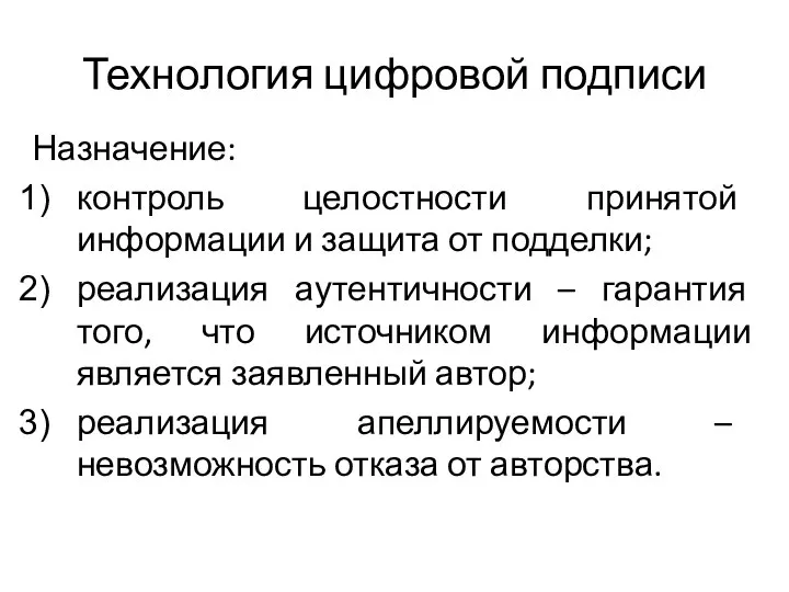 Технология цифровой подписи Назначение: контроль целостности принятой информации и защита от