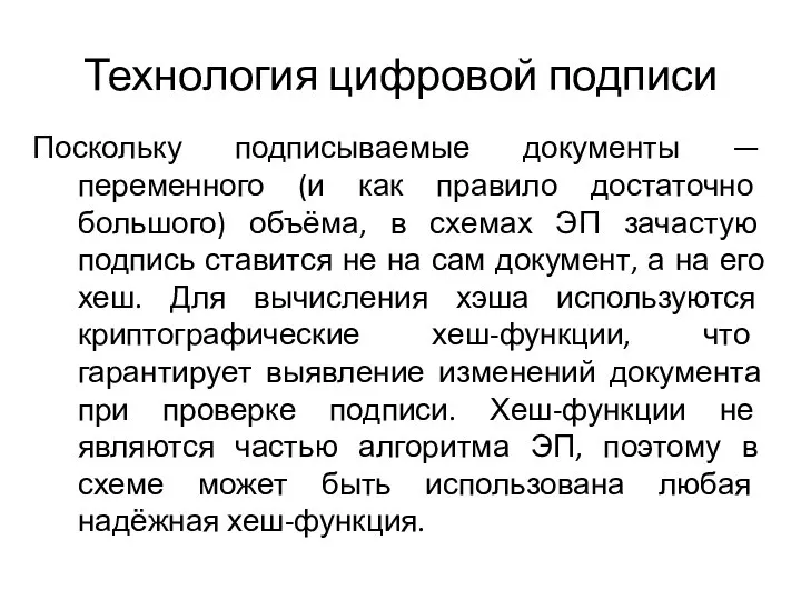 Технология цифровой подписи Поскольку подписываемые документы — переменного (и как правило