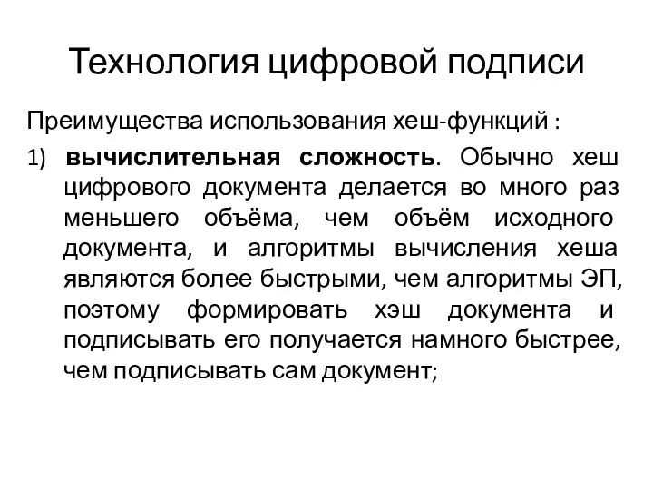 Технология цифровой подписи Преимущества использования хеш-функций : 1) вычислительная сложность. Обычно