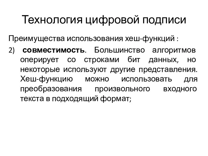 Технология цифровой подписи Преимущества использования хеш-функций : 2) совместимость. Большинство алгоритмов