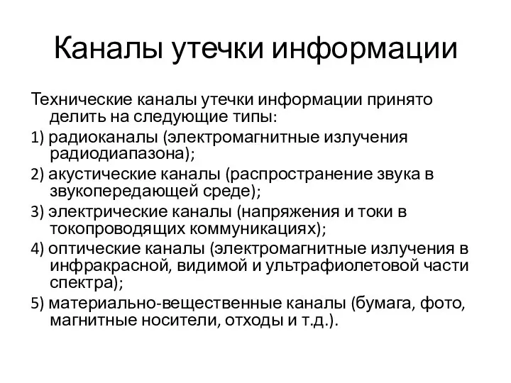 Каналы утечки информации Технические каналы утечки информации принято делить на следующие