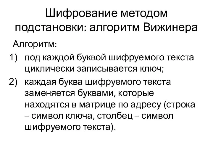 Шифрование методом подстановки: алгоритм Вижинера Алгоритм: под каждой буквой шифруемого текста