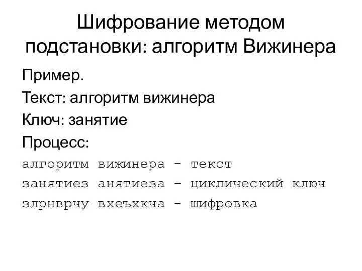 Шифрование методом подстановки: алгоритм Вижинера Пример. Текст: алгоритм вижинера Ключ: занятие