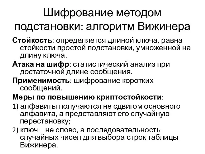 Шифрование методом подстановки: алгоритм Вижинера Стойкость: определяется длиной ключа, равна стойкости