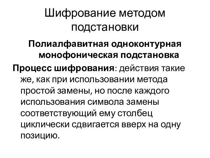 Шифрование методом подстановки Полиалфавитная одноконтурная монофоническая подстановка Процесс шифрования: действия такие