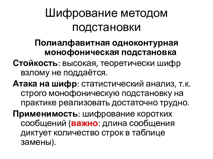 Шифрование методом подстановки Полиалфавитная одноконтурная монофоническая подстановка Стойкость: высокая, теоретически шифр