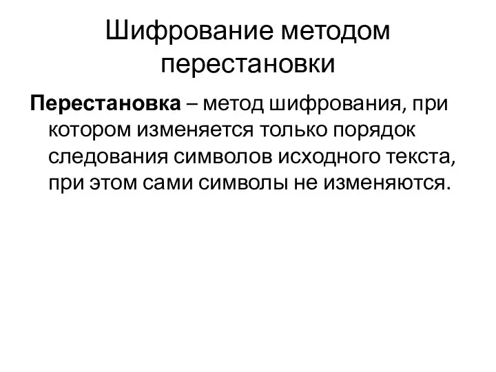 Шифрование методом перестановки Перестановка – метод шифрования, при котором изменяется только