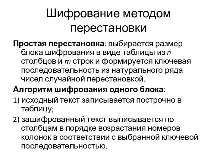 Шифрование методом перестановки Простая перестановка: выбирается размер блока шифрования в виде