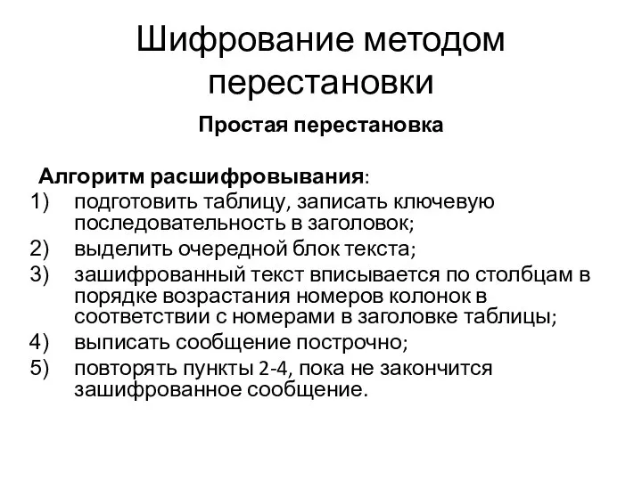 Шифрование методом перестановки Простая перестановка Алгоритм расшифровывания: подготовить таблицу, записать ключевую