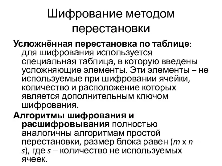 Шифрование методом перестановки Усложнённая перестановка по таблице: для шифрования используется специальная