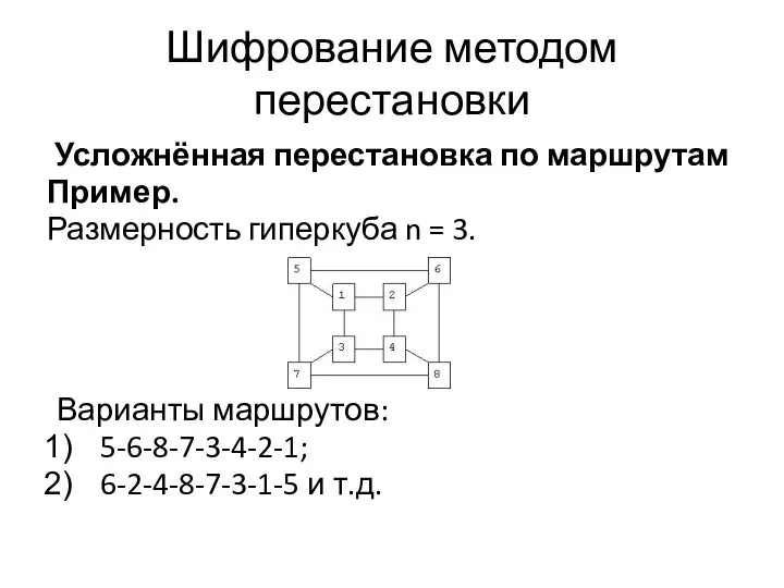 Шифрование методом перестановки Усложнённая перестановка по маршрутам Пример. Размерность гиперкуба n