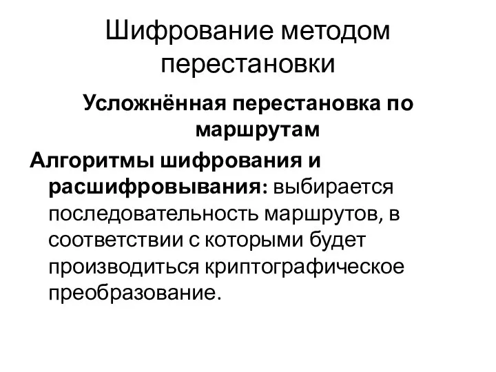 Шифрование методом перестановки Усложнённая перестановка по маршрутам Алгоритмы шифрования и расшифровывания: