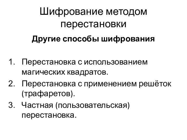 Шифрование методом перестановки Другие способы шифрования Перестановка с использованием магических квадратов.