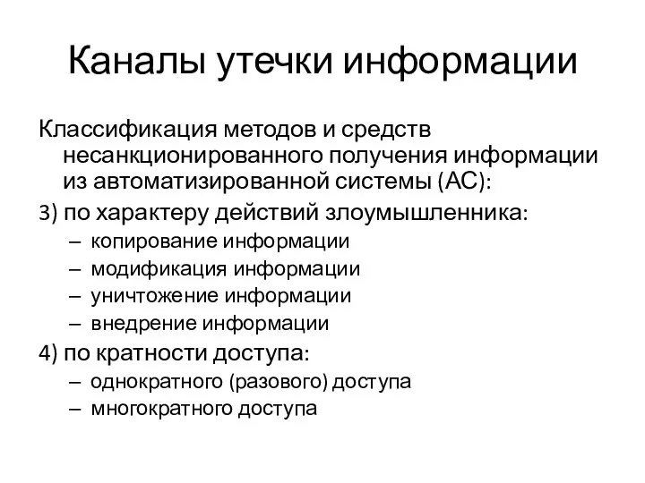 Каналы утечки информации Классификация методов и средств несанкционированного получения информации из