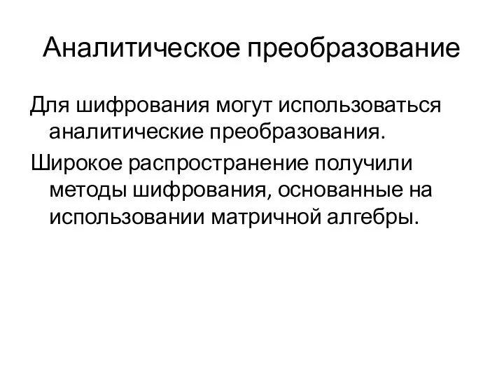 Аналитическое преобразование Для шифрования могут использоваться аналитические преобразования. Широкое распространение получили