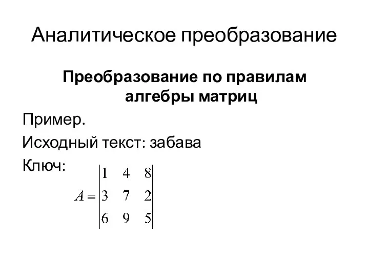 Аналитическое преобразование Преобразование по правилам алгебры матриц Пример. Исходный текст: забава Ключ: