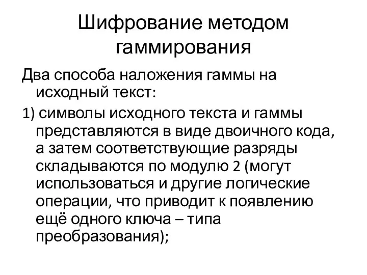 Шифрование методом гаммирования Два способа наложения гаммы на исходный текст: 1)