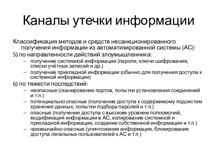 Каналы утечки информации Классификация методов и средств несанкционированного получения информации из