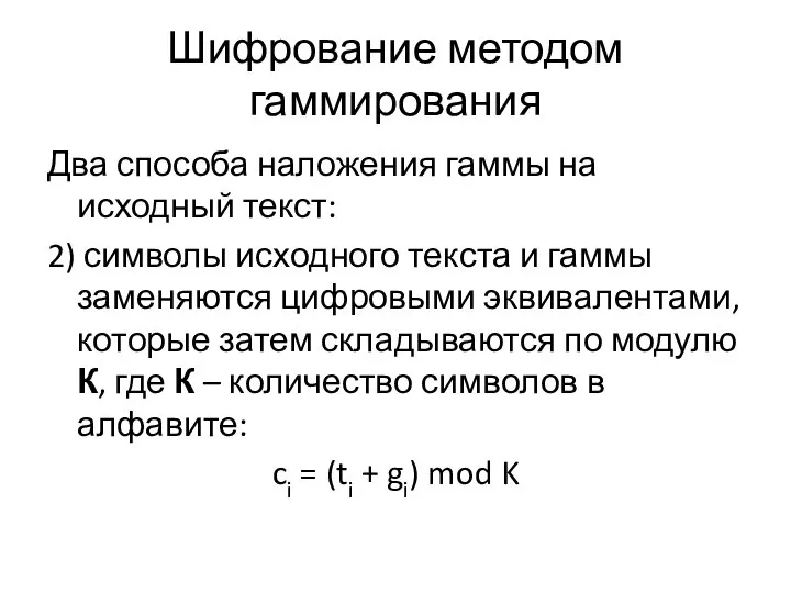 Шифрование методом гаммирования Два способа наложения гаммы на исходный текст: 2)