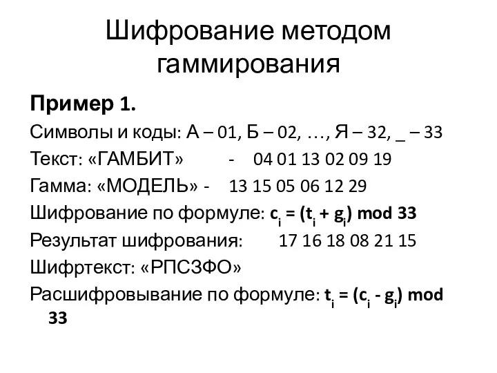 Шифрование методом гаммирования Пример 1. Символы и коды: А – 01,