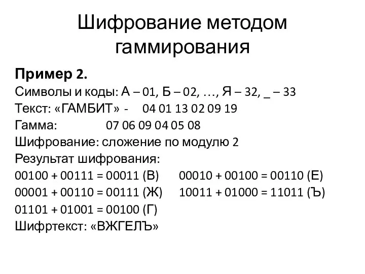 Шифрование методом гаммирования Пример 2. Символы и коды: А – 01,