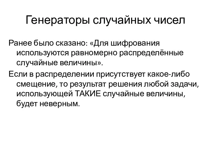 Генераторы случайных чисел Ранее было сказано: «Для шифрования используются равномерно распределённые