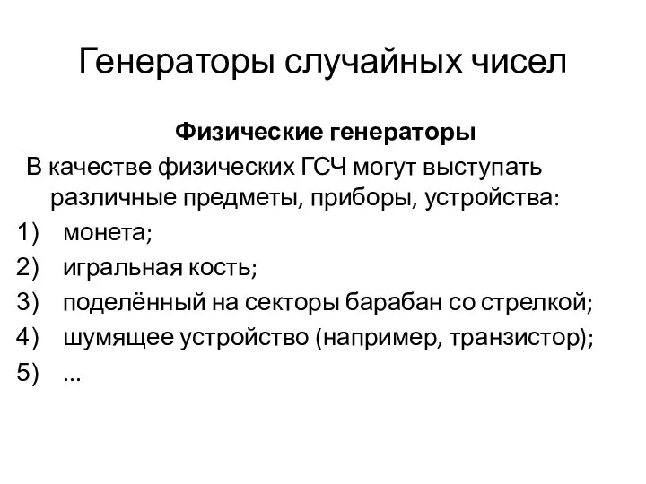 Генераторы случайных чисел Физические генераторы В качестве физических ГСЧ могут выступать