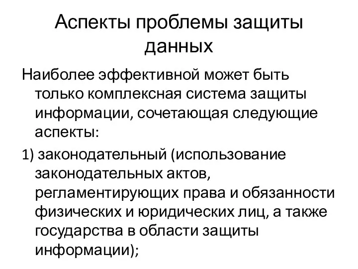 Аспекты проблемы защиты данных Наиболее эффективной может быть только комплексная система