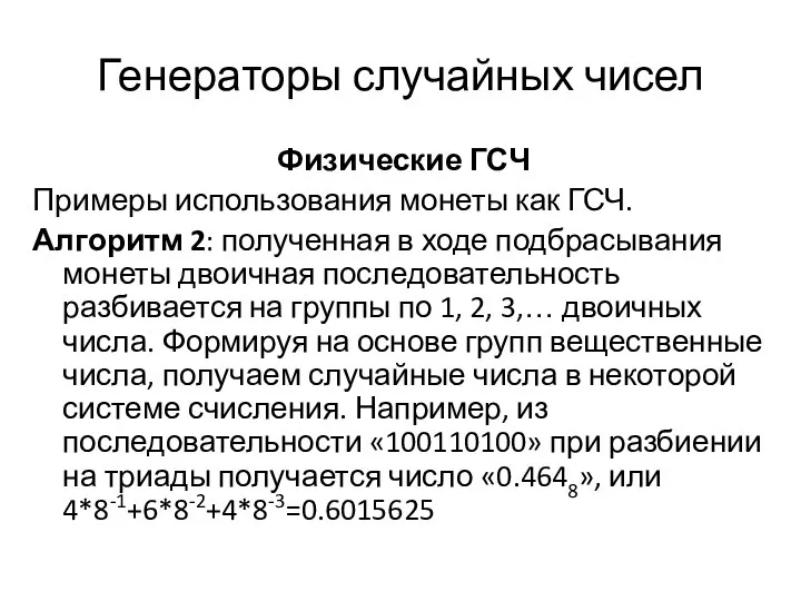 Генераторы случайных чисел Физические ГСЧ Примеры использования монеты как ГСЧ. Алгоритм