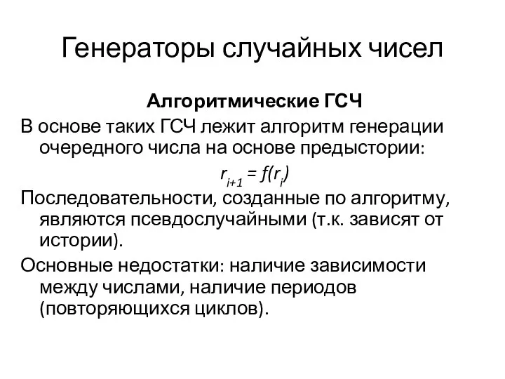 Генераторы случайных чисел Алгоритмические ГСЧ В основе таких ГСЧ лежит алгоритм