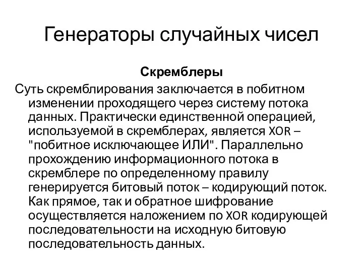 Генераторы случайных чисел Скремблеры Суть скремблирования заключается в побитном изменении проходящего