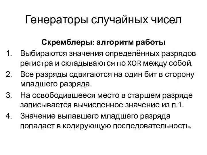 Генераторы случайных чисел Скремблеры: алгоритм работы Выбираются значения определённых разрядов регистра