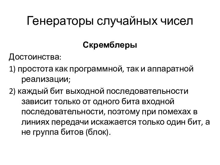 Генераторы случайных чисел Скремблеры Достоинства: 1) простота как программной, так и