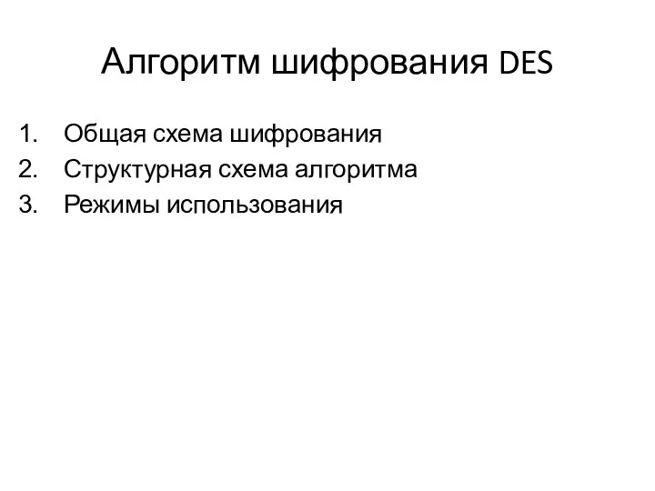 Алгоритм шифрования DES Общая схема шифрования Структурная схема алгоритма Режимы использования