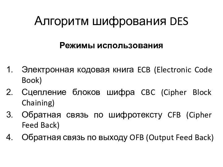 Алгоритм шифрования DES Режимы использования Электронная кодовая книга ECB (Electronic Code