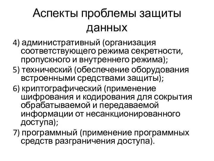 Аспекты проблемы защиты данных 4) административный (организация соответствующего режима секретности, пропускного