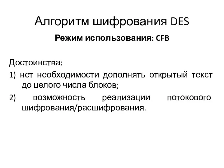 Алгоритм шифрования DES Режим использования: CFB Достоинства: 1) нет необходимости дополнять