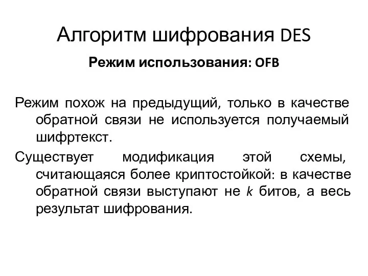 Алгоритм шифрования DES Режим использования: OFB Режим похож на предыдущий, только