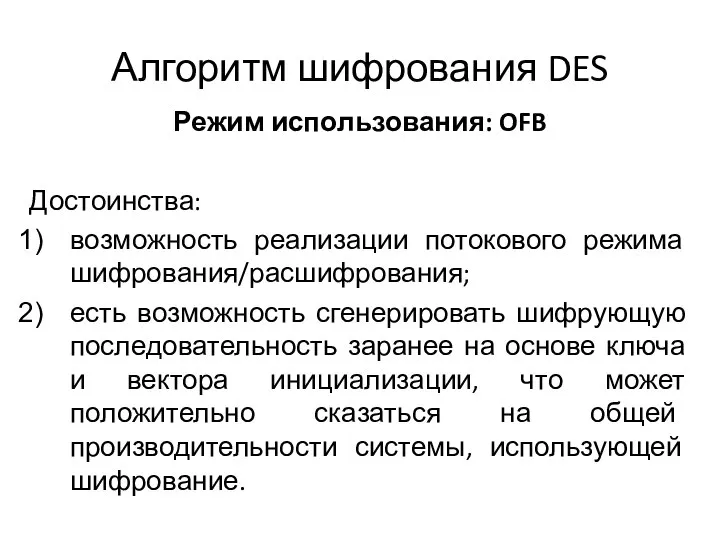 Алгоритм шифрования DES Режим использования: OFB Достоинства: возможность реализации потокового режима