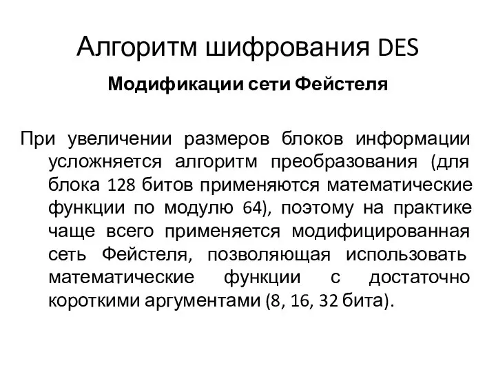 Алгоритм шифрования DES Модификации сети Фейстеля При увеличении размеров блоков информации