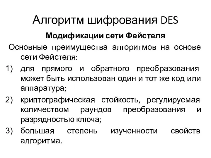 Алгоритм шифрования DES Модификации сети Фейстеля Основные преимущества алгоритмов на основе