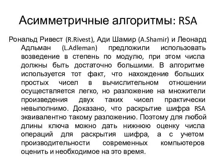 Асимметричные алгоритмы: RSA Рональд Ривест (R.Rivest), Ади Шамир (A.Shamir) и Леонард